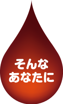 そんなあなたに