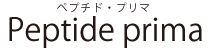 ペプチド・プリマ